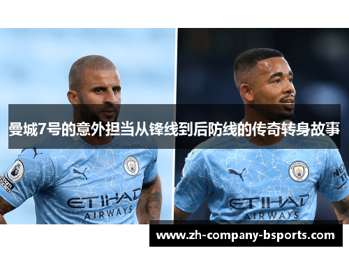 曼城7号的意外担当从锋线到后防线的传奇转身故事 曼城7号的意外担当从锋线到后防线的传奇转身故事