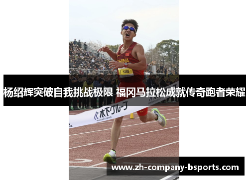 杨绍辉突破自我挑战极限 福冈马拉松成就传奇跑者荣耀
