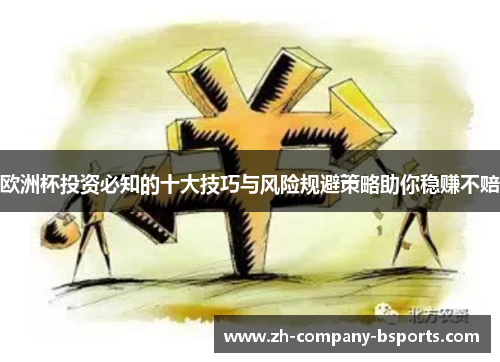 欧洲杯投资必知的十大技巧与风险规避策略助你稳赚不赔