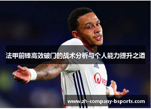 法甲前锋高效破门的战术分析与个人能力提升之道