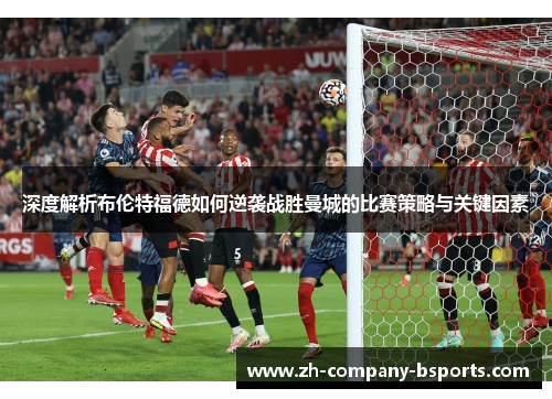 深度解析布伦特福德如何逆袭战胜曼城的比赛策略与关键因素