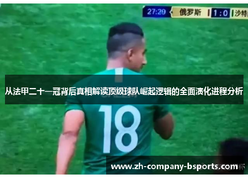 从法甲二十一冠背后真相解读顶级球队崛起逻辑的全面演化进程分析