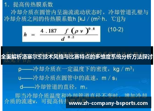 全面解析洛塞尔索技术风格与比赛特点的多维度系统分析方法探讨