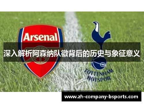 深入解析阿森纳队徽背后的历史与象征意义