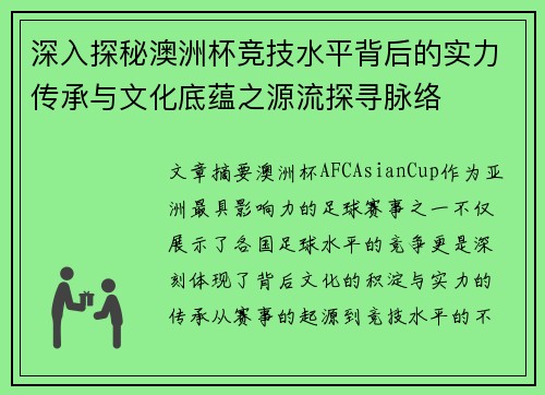 深入探秘澳洲杯竞技水平背后的实力传承与文化底蕴之源流探寻脉络