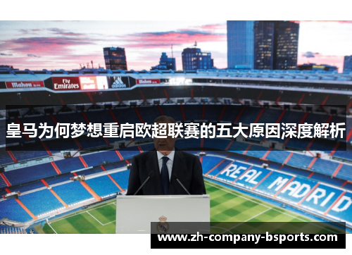 皇马为何梦想重启欧超联赛的五大原因深度解析