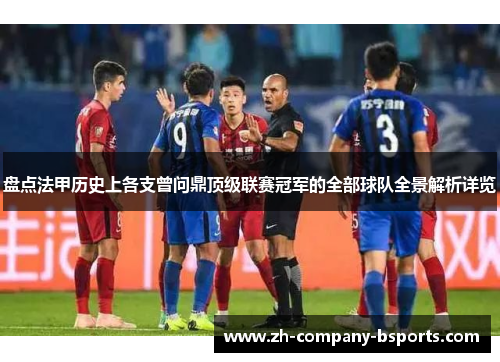 盘点法甲历史上各支曾问鼎顶级联赛冠军的全部球队全景解析详览