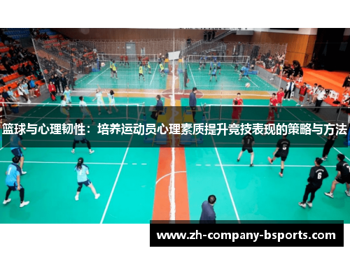 篮球与心理韧性：培养运动员心理素质提升竞技表现的策略与方法
