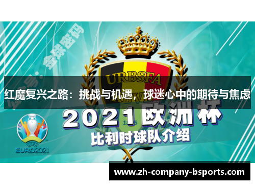 红魔复兴之路：挑战与机遇，球迷心中的期待与焦虑