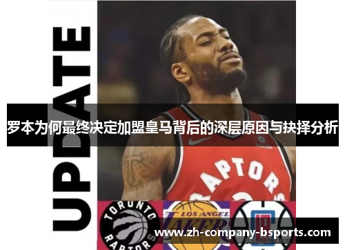 罗本为何最终决定加盟皇马背后的深层原因与抉择分析 罗本为何最终决定加盟皇马背后的深层原因与抉择分析