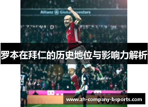 罗本在拜仁的历史地位与影响力解析 罗本在拜仁的历史地位与影响力解析