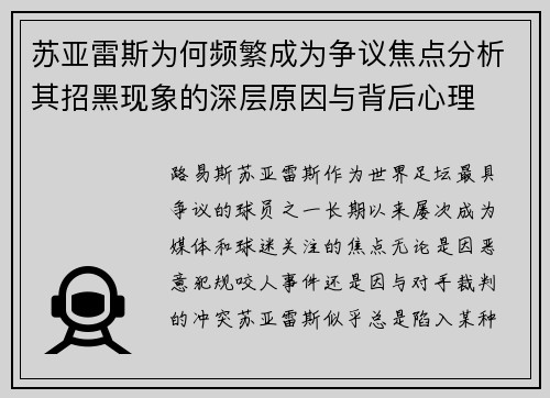 苏亚雷斯为何频繁成为争议焦点分析其招黑现象的深层原因与背后心理 苏亚雷斯为何频繁成为争议焦点分析其招黑现象的深层原因与背后心理