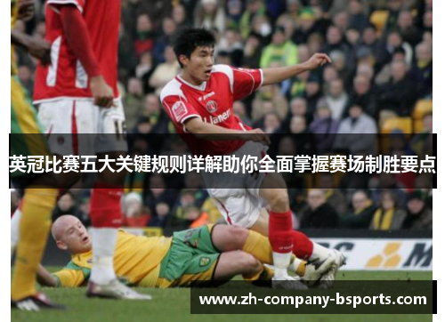 英冠比赛五大关键规则详解助你全面掌握赛场制胜要点