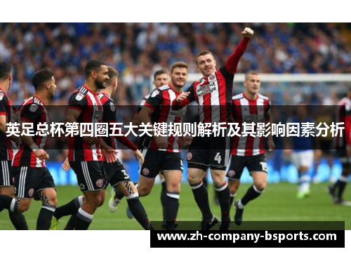 英足总杯第四圈五大关键规则解析及其影响因素分析