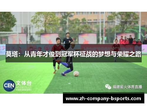 莫塔：从青年才俊到冠军杯征战的梦想与荣耀之路