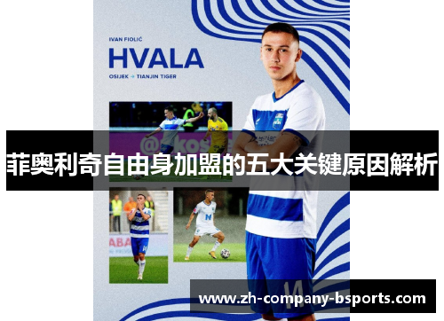 菲奥利奇自由身加盟的五大关键原因解析