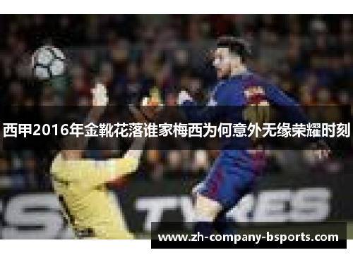 西甲2016年金靴花落谁家梅西为何意外无缘荣耀时刻