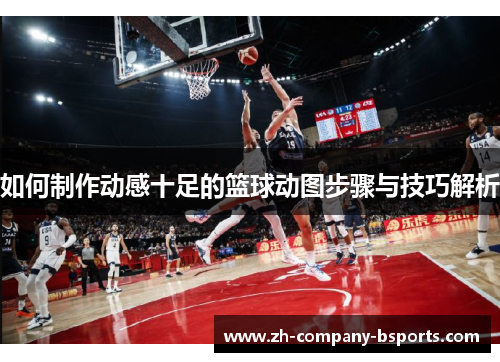 如何制作动感十足的篮球动图步骤与技巧解析 如何制作动感十足的篮球动图步骤与技巧解析