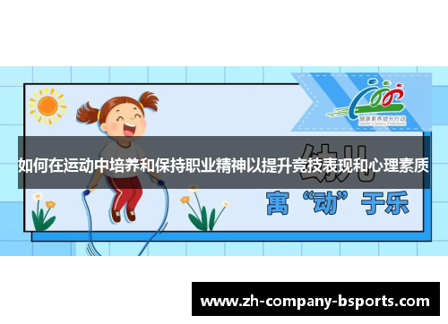 如何在运动中培养和保持职业精神以提升竞技表现和心理素质 如何在运动中培养和保持职业精神以提升竞技表现和心理素质