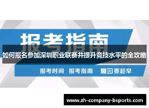 如何报名参加深圳职业联赛并提升竞技水平的全攻略 如何报名参加深圳职业联赛并提升竞技水平的全攻略
