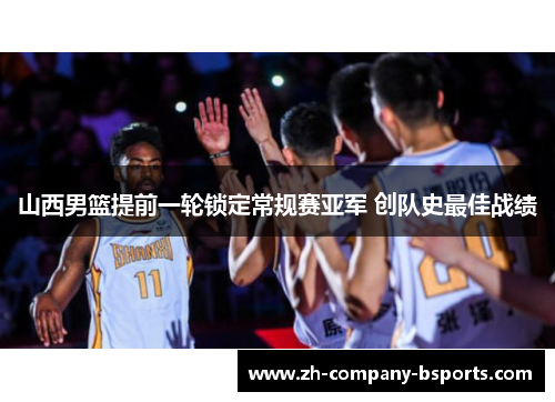 山西男篮提前一轮锁定常规赛亚军 创队史最佳战绩