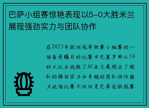 巴萨小组赛惊艳表现以5-0大胜米兰 展现强劲实力与团队协作 巴萨小组赛惊艳表现以5-0大胜米兰 展现强劲实力与团队协作