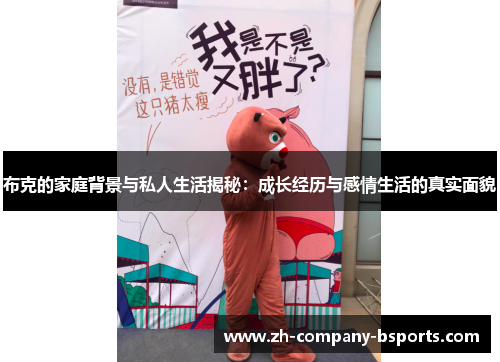 布克的家庭背景与私人生活揭秘:成长经历与感情生活的真实面貌 布克的家庭背景与私人生活揭秘:成长经历与感情生活的真实面貌