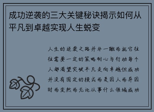 成功逆袭的三大关键秘诀揭示如何从平凡到卓越实现人生蜕变 成功逆袭的三大关键秘诀揭示如何从平凡到卓越实现人生蜕变