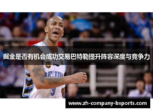 掘金是否有机会成功交易巴特勒提升阵容深度与竞争力
