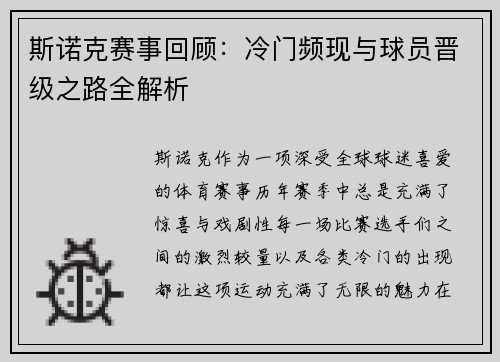 斯诺克赛事回顾:冷门频现与球员晋级之路全解析 斯诺克赛事回顾:冷门频现与球员晋级之路全解析