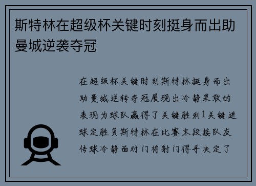 斯特林在超级杯关键时刻挺身而出助曼城逆袭夺冠 斯特林在超级杯关键时刻挺身而出助曼城逆袭夺冠