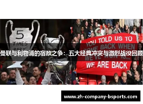 曼联与利物浦的宿敌之争:五大经典冲突与激烈战役回顾 曼联与利物浦的宿敌之争:五大经典冲突与激烈战役回顾