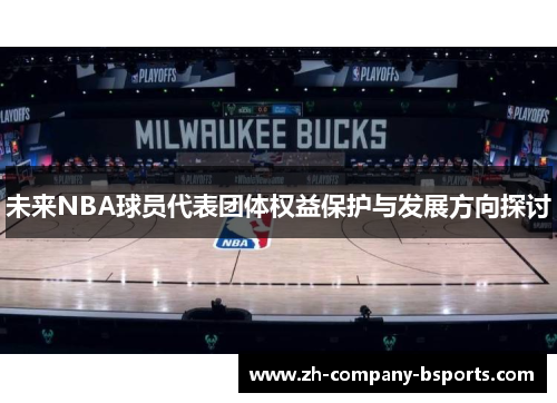 未来NBA球员代表团体权益保护与发展方向探讨 未来NBA球员代表团体权益保护与发展方向探讨