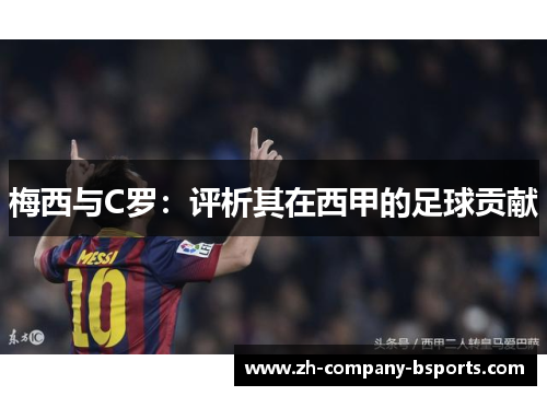 梅西与C罗：评析其在西甲的足球贡献