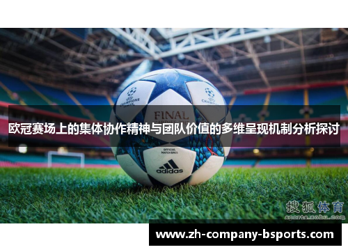 欧冠赛场上的集体协作精神与团队价值的多维呈现机制分析探讨