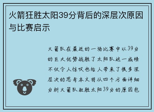 火箭狂胜太阳39分背后的深层次原因与比赛启示