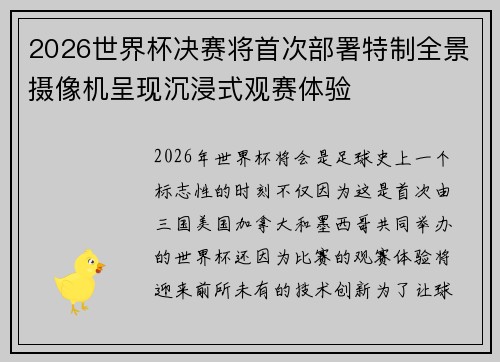 2026世界杯决赛将首次部署特制全景摄像机呈现沉浸式观赛体验