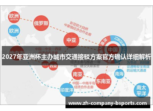 2027年亚洲杯主办城市交通接驳方案官方确认详细解析