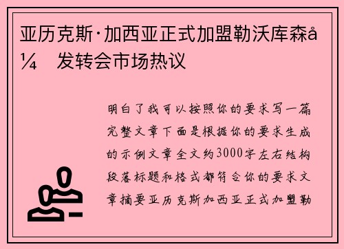亚历克斯·加西亚正式加盟勒沃库森引发转会市场热议