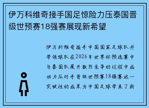 伊万科维奇接手国足惊险力压泰国晋级世预赛18强赛展现新希望