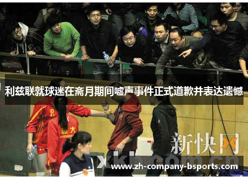 利兹联就球迷在斋月期间嘘声事件正式道歉并表达遗憾