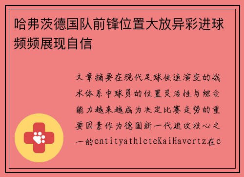 哈弗茨德国队前锋位置大放异彩进球频频展现自信