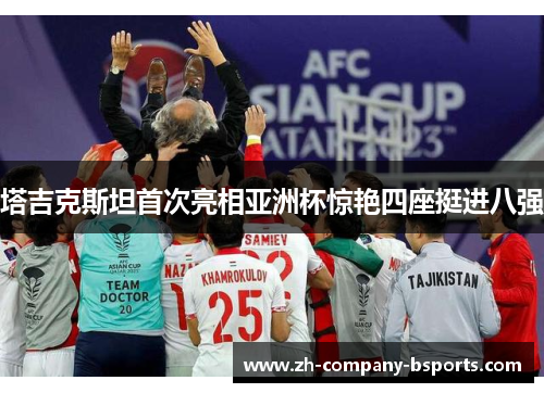 塔吉克斯坦首次亮相亚洲杯惊艳四座挺进八强