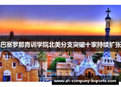 巴塞罗那青训学院北美分支突破十家持续扩张 巴塞罗那青训学院北美分支突破十家持续扩张