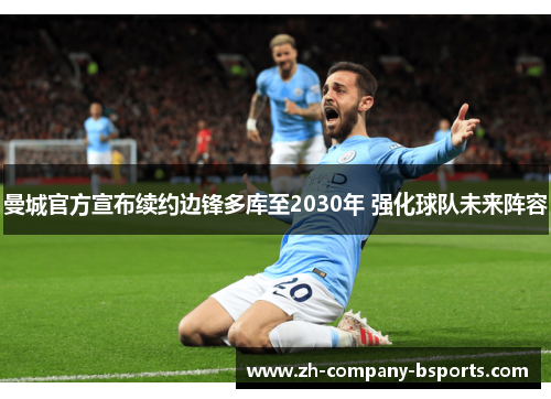 曼城官方宣布续约边锋多库至2030年 强化球队未来阵容 曼城官方宣布续约边锋多库至2030年 强化球队未来阵容