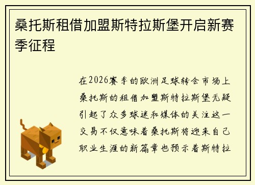 桑托斯租借加盟斯特拉斯堡开启新赛季征程