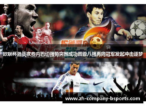欧联杯激战夜费内巴切强势突围成功晋级八强再向冠军发起冲击逐梦