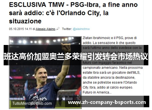 班达高价加盟奥兰多荣耀引发转会市场热议