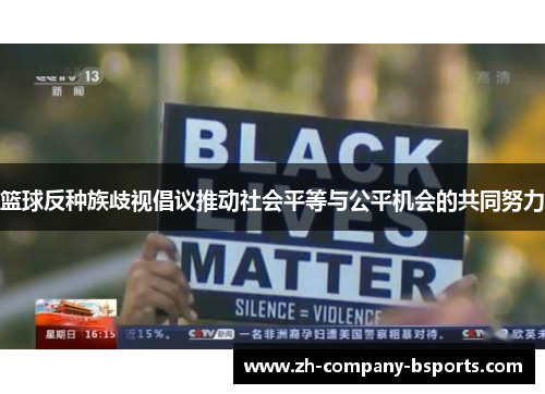 篮球反种族歧视倡议推动社会平等与公平机会的共同努力 篮球反种族歧视倡议推动社会平等与公平机会的共同努力