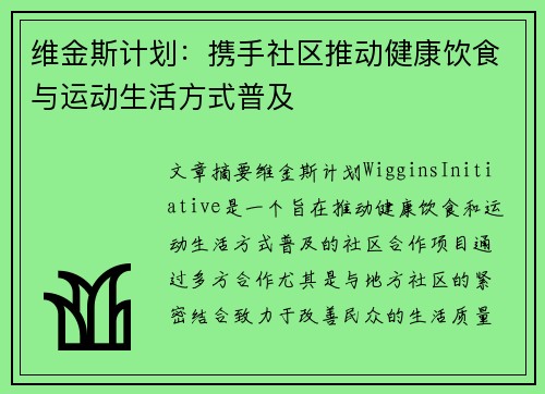 维金斯计划：携手社区推动健康饮食与运动生活方式普及